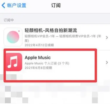 新平apple维修店分享Apple Music怎么取消自动收费 