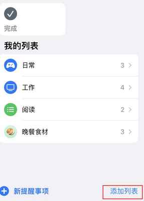 新平苹果14维修店分享iPhone14如何设置主屏幕显示多个不同类型提醒事项 