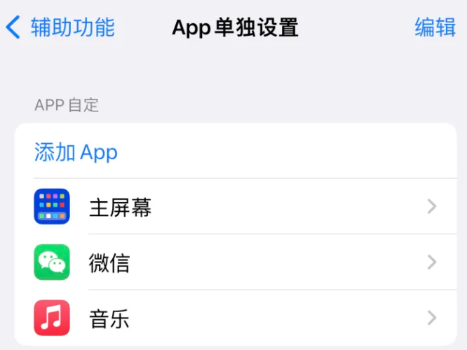 新平苹果14服务点分享iPhone14如何单独设置App