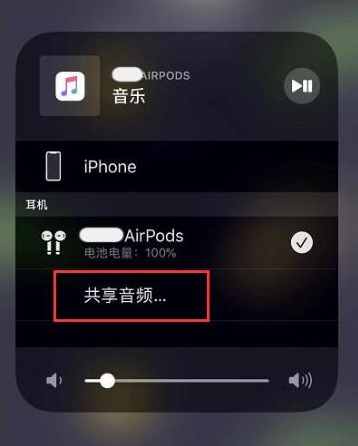 新平苹果14音频维修点分享iPhone14音频共享设置方法 