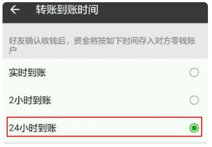 新平苹果手机维修分享iPhone微信转账24小时到账设置方法 