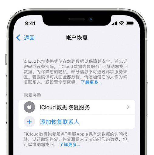 新平苹果手机维修分享在 iPhone 上设置帐户恢复联系人的方法 