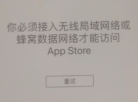 新平苹果服务网点分享无法在 iPhone 上打开 App Store 怎么办 