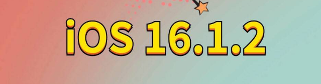 新平苹果手机维修分享iOS 16.1.2正式版更新内容及升级方法 