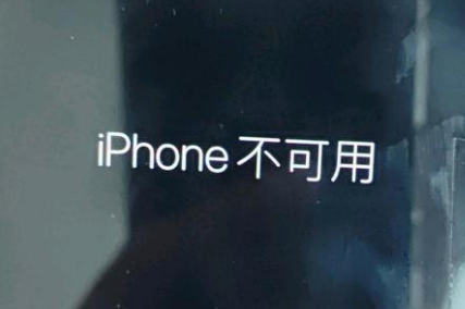 新平苹果服务网点分享锁屏界面显示“iPhone 不可用”如何解决 