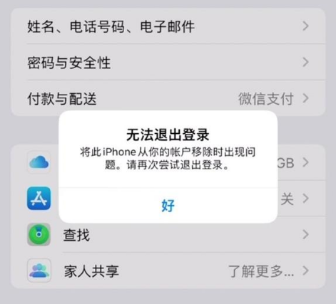 新平苹果手机维修分享iOS 16.0无法退出Apple ID的问题解决了 
