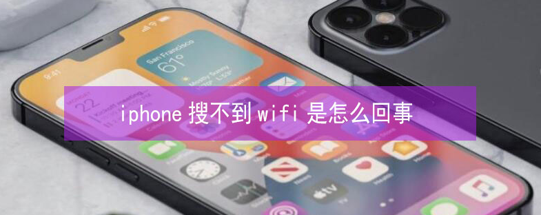 新平苹果13维修分享iPhone13搜索不到wifi怎么办 