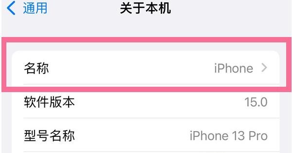 新平苹果13维修分享iPhone 13热点名字设置教程 