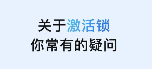 新平苹果手机维修分享激活锁是什么 