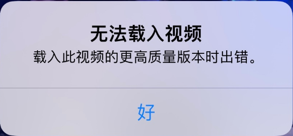 新平苹果手机维修分享iPhone 出现提示“无法载入视频”怎么办 