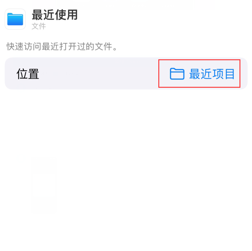 新平苹果手机维修分享从 iPhone 主屏幕快速访问最近的文件 
