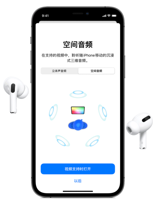 新平苹果手机维修分享Airpods Pro空间音频功能有什么用 